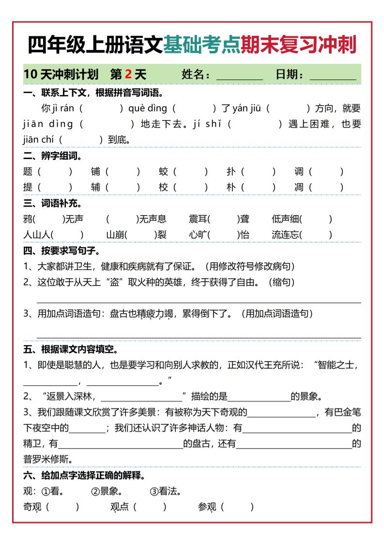 四年级上语文基础考点期末复习冲刺10天-资源共享