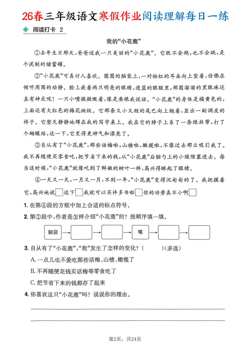 26春三年级语文下寒假作业阅读理解每日一练24页-资源共享