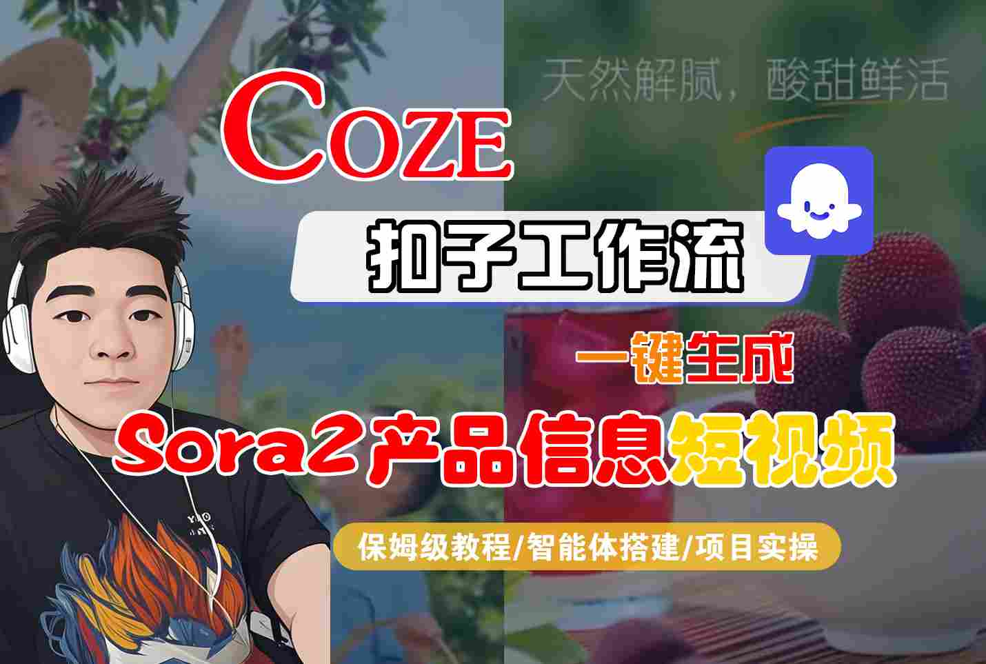 Coze扣子智能体工作流一键生成“SORA2产品信息“短视频，全流程保姆级教学-资源共享