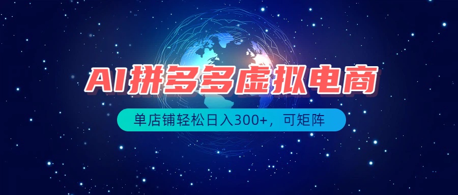 最长久稳定的项目——拼多多虚拟电商,矩阵可日入1000+,最适合普通人的项目-资源共享