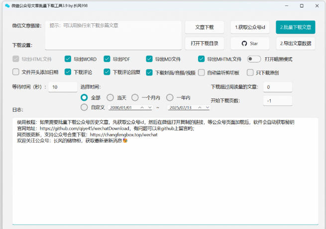 2026年最新版本！微信公众号文章批量下载工具，Github开源免费，支持公众号视频、音频、图片一键下载-资源共享