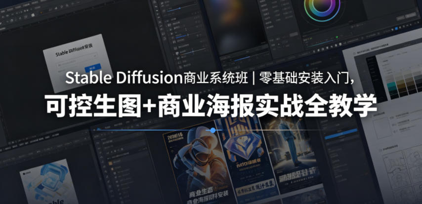 Stable Diffusion商业系统班|零基础安装入门,可控生图+商业海报实战全教学-资源共享