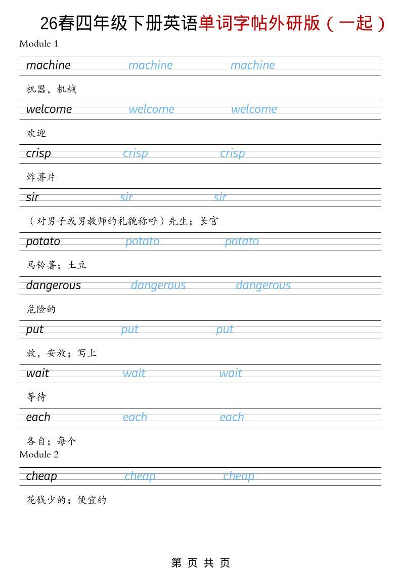四年级下英语26春单词字帖《外研版（一起）》