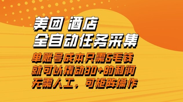 美团酒店全自动任务采集，单账号几毛钱就能撬动30+利润，成本低，操作简单，当天到账【揭秘】-资源共享