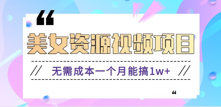 零门槛美女号无脑搬砖项目，无需成本一个月能搞1w+【附图片资源+软件】-资源共享