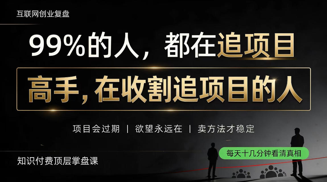 做项目不如卖项目，做知识付费自己当老板，教人从“干活的人”变成“收钱的人”【揭秘】-资源共享