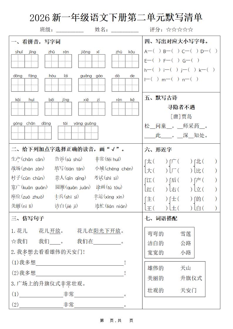 26春一年级下语文期末复习1-8单元默写清单-资源共享