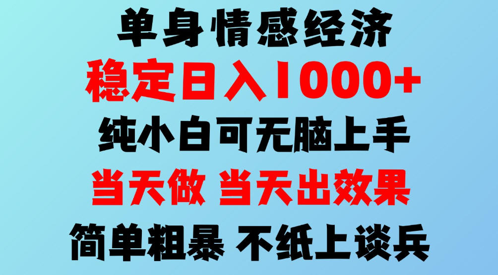 2026年暴力单身经济,稳定日入500-1k,不缺流量,流量极大,冷门小众赛道,可矩阵批量操作,门槛低小白轻松上手【揭秘】 2026年暴力单身经济,稳定日入500-1k,不缺流量,流量极大,冷门小众赛道,可矩阵批量操作,门槛低小白轻松上手【揭秘】