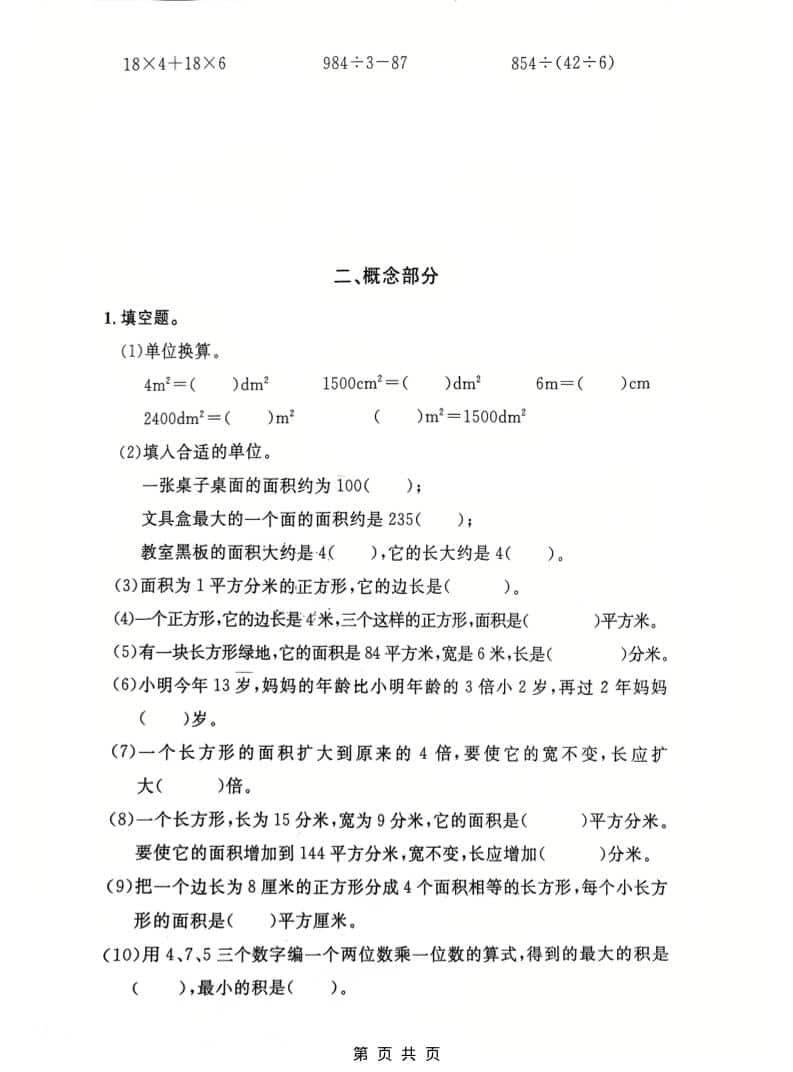 三年级下数学第一单元拔尖测试卷《沪教版》-资源共享