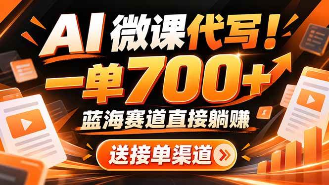 (21237期)AI动画代做微课!一单 700+,蓝海赛道直接躺赚,送接单渠道+工具-资源共享