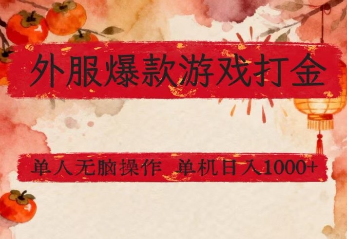 外服爆款游戏打金思路，单人即可无脑操作，收益看得见，单机每天稳定1k+【揭秘】-资源共享