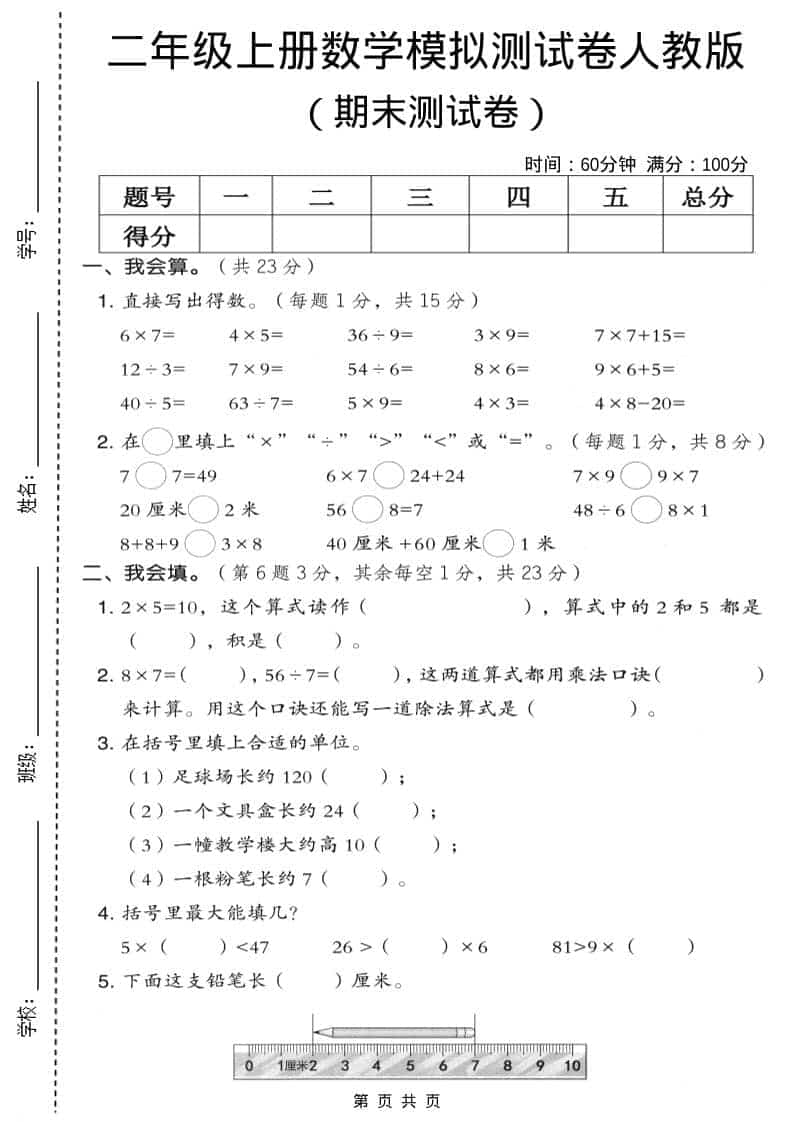 二年级上数学期末模拟测试卷9《人教版》