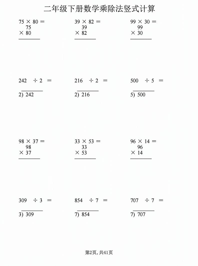 二年级下数学乘除法竖式计算题-资源共享
