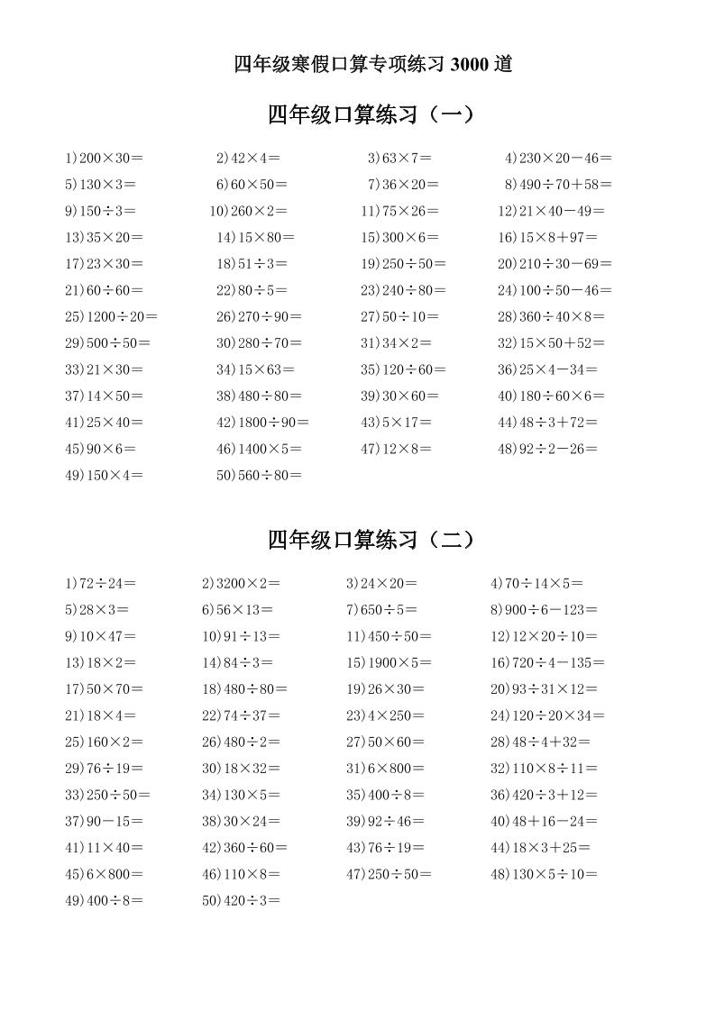 四年级数学下寒假口算专项练习3000道-资源共享