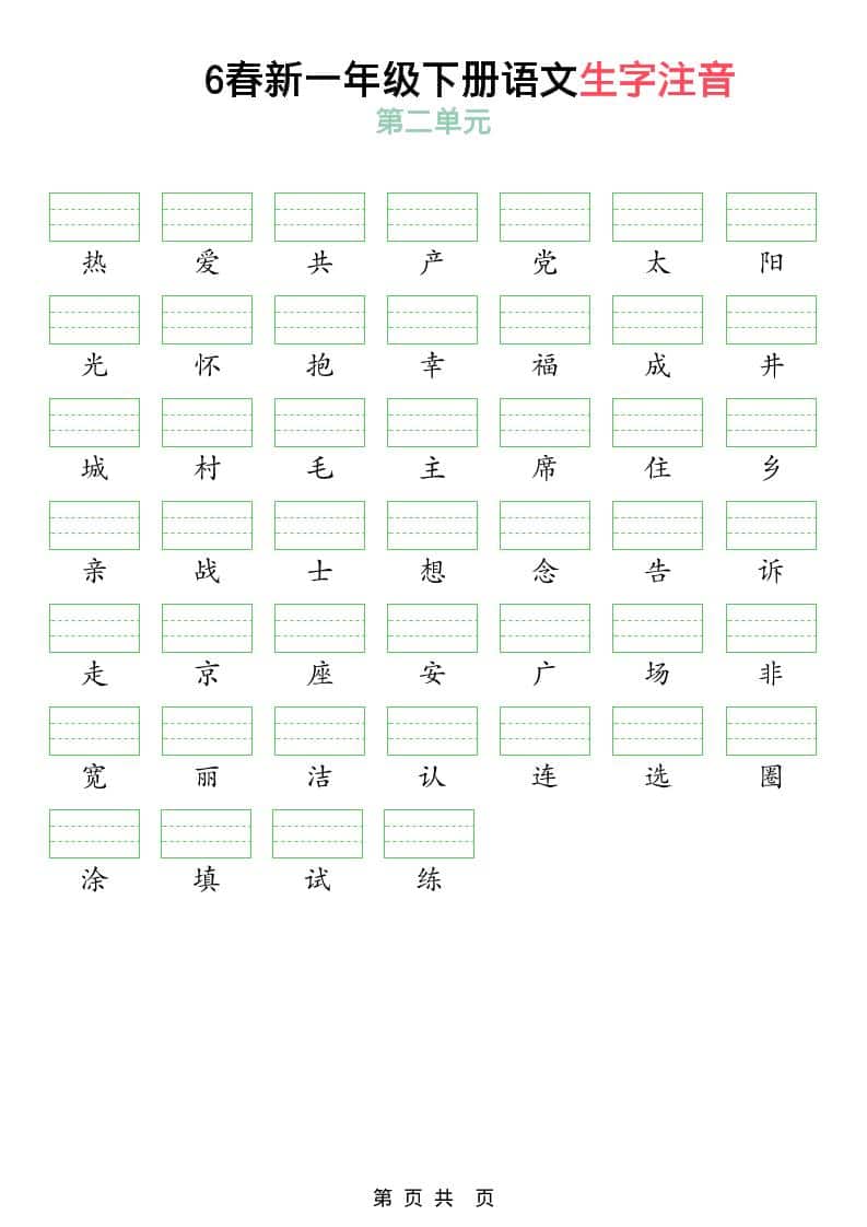 一年级下语文2026春语文生字注音-资源共享