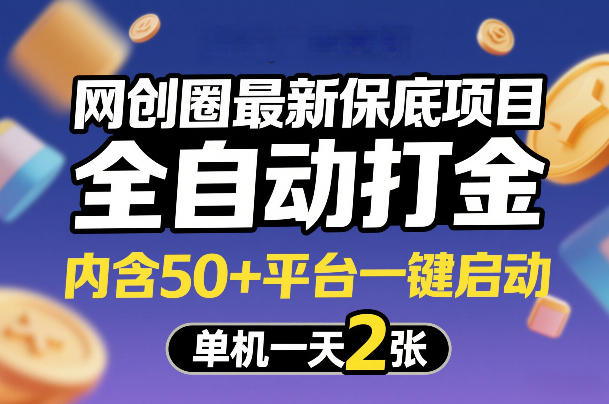 网创圈最新保底项目，全自动打金，内含50+平台一键启动，单机一天2张+【揭秘】-资源共享