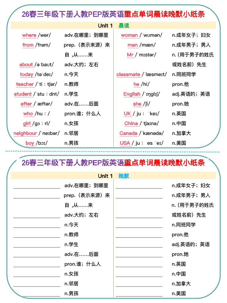 新三下人教pep英语单词晨读晚默小纸条