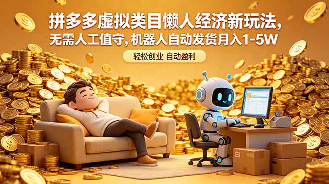 拼多多虚拟类目懒人经济新玩法，无需人工值守，机器人自动发货月入 1-5W-资源共享
