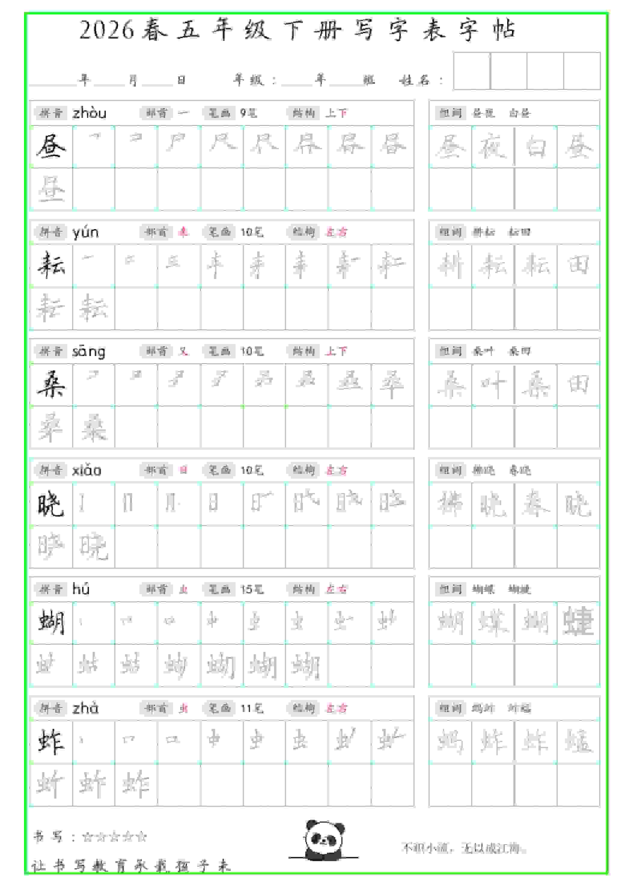 五年级下语文写字表笔顺组词字帖