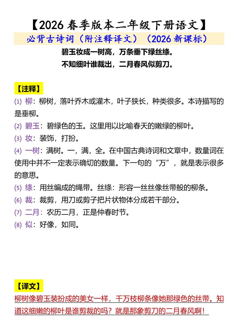 二年级下语文必背古诗词(附注释译文)-资源共享