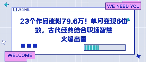 23个作品涨粉79.6W！单月变现6位数，古代经典结合职场智慧火爆出圈-资源共享