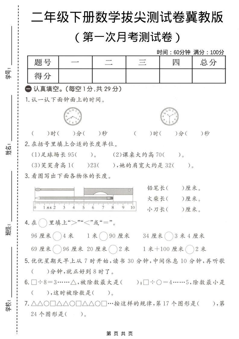 二年级下数学第一次月考拔尖测试卷《冀教版》