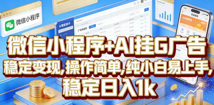 微信小程序+AI挂G广告,稳定变现,操作简单,纯小白易上手,稳定日入1k【揭秘】-资源共享