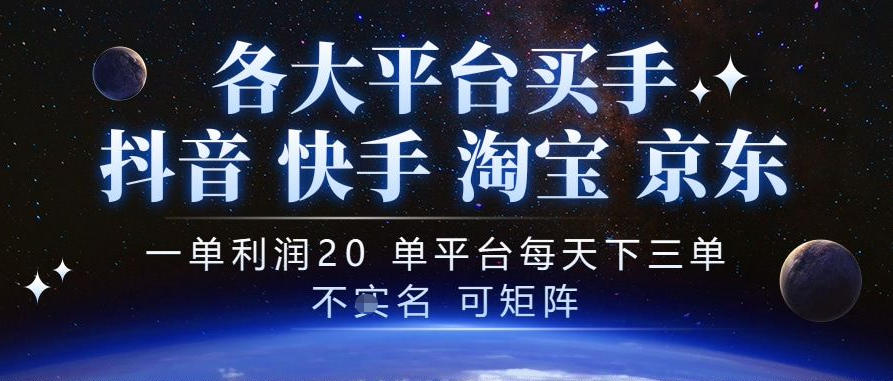 抖音买手项目，一单利润20左右，单号每天下三单，可矩阵，稳定适合长期副业【揭秘】-资源共享