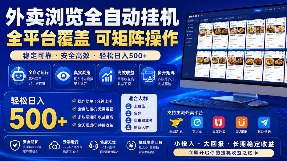 外卖浏览全自动掘金项目,全平台覆盖,单窗口一天30+,可批量矩阵做,轻松日入500+【揭秘】-资源共享