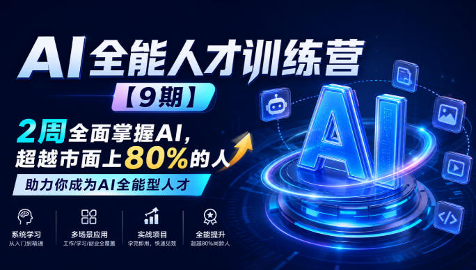 AI全能人才训练营【9期】2周全面掌握AI，超越市面上80%的人，助力你成为AI全能型人才-资源共享