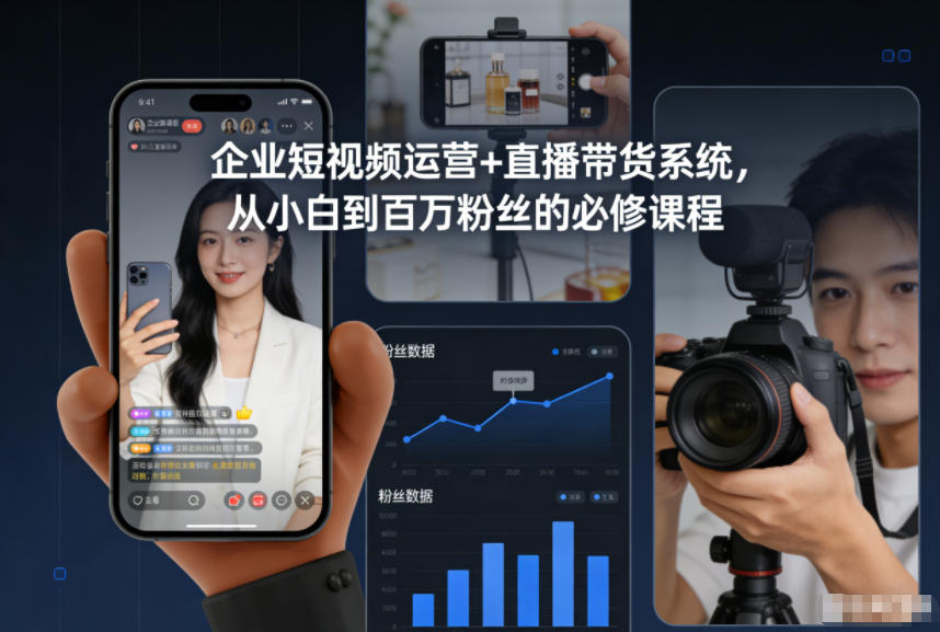企业短视频运营+直播带货系统，从小白到百万粉丝的必修课程-资源共享