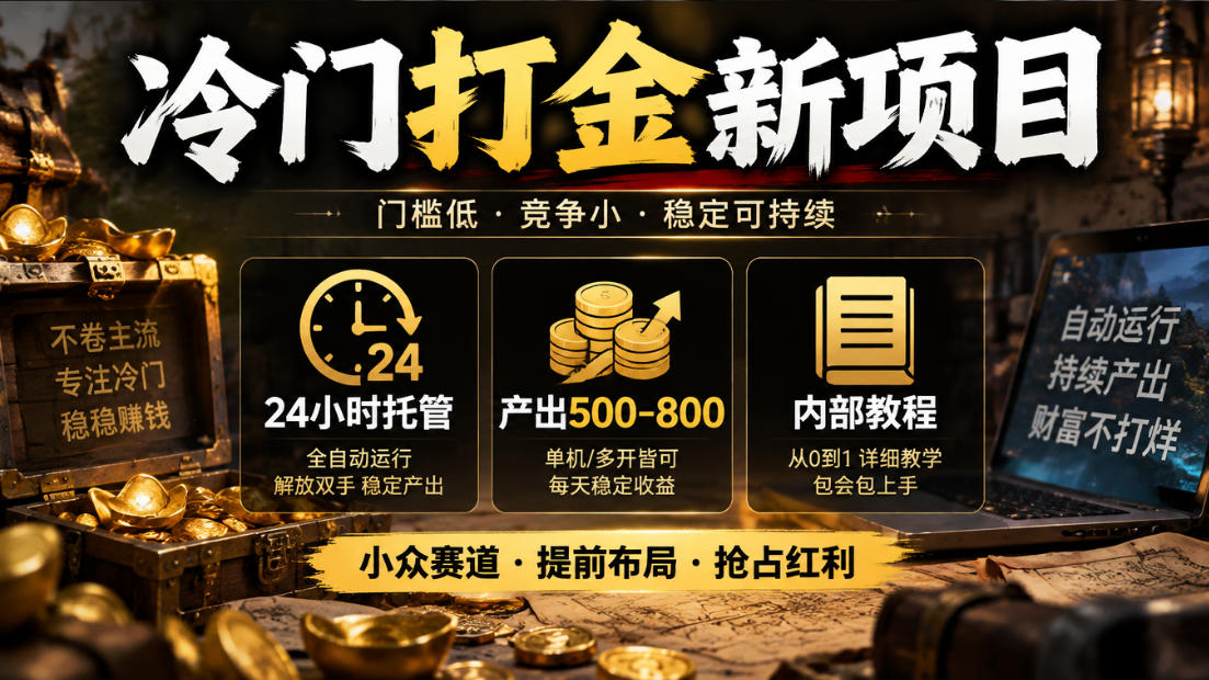 冷门打金新项目,24小时托管,产出500-800,内部教程【揭秘】-资源共享
