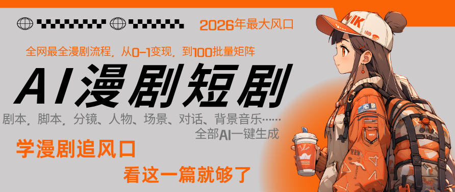 26年AI一键生成漫剧短剧，1人就能跑通从剧本到变现全链路，单集1分钟利润轻松300-资源共享