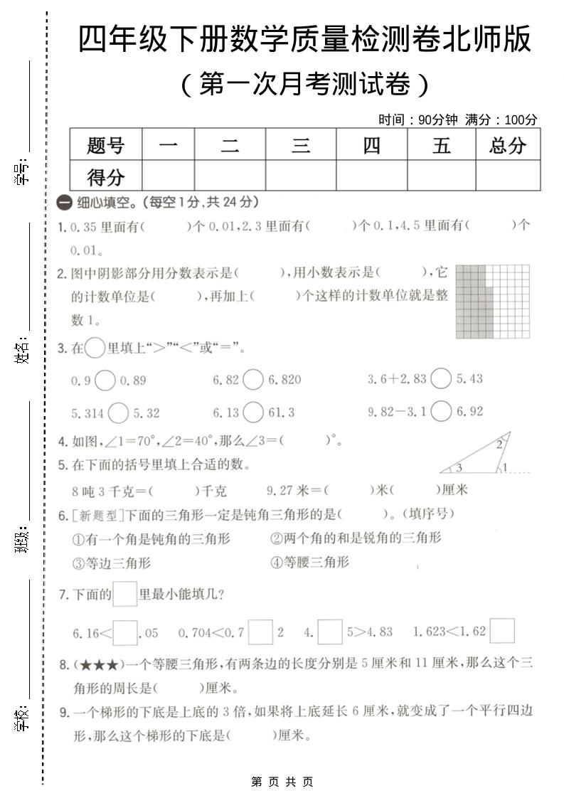 四年级下数学第一次月考质量检测卷《北师版》