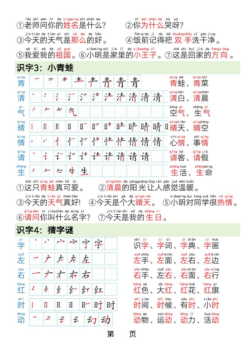 一年级下语文写字表笔画笔顺组词造句-资源共享
