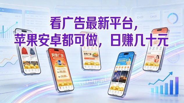 看广告最新平台，苹果安卓都可做，单机日撸几十，不用费脑【揭秘】-资源共享