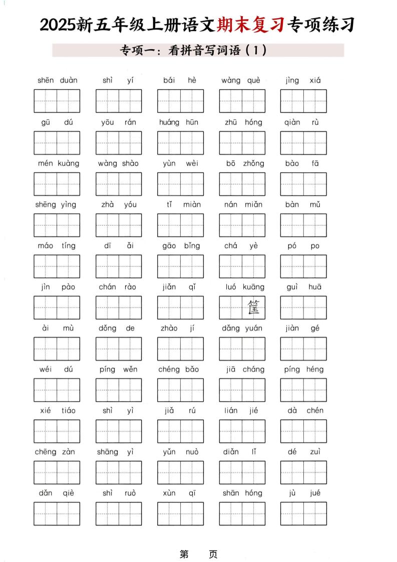 五年级上册语文期末复习十大专项练习-资源共享