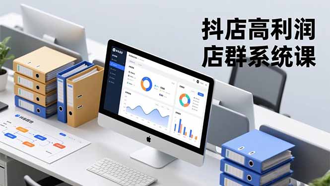 抖店高利润店群系统课，店群搭建、选品策略、运营管控，构建标准体系，矩阵月入20万+-资源共享