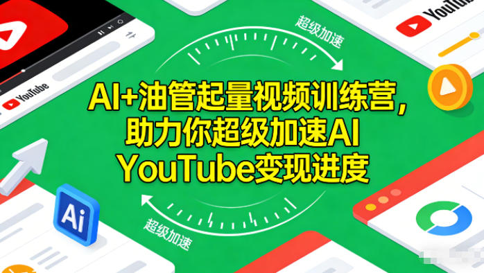 AI+油管起量视频训练营，助力你超级加速AI YouTube变现进度-资源共享