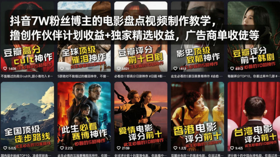 抖音7W粉丝博主的电影盘点视频制作教学，撸创作伙伴计划收益+独家精选收益，广告商单收徒等-资源共享