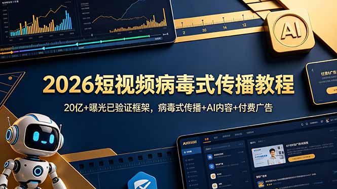 2026短视频病毒式传播教程:20亿+曝光已验证框架,病毒式传播+AI内容+付费广告-资源共享