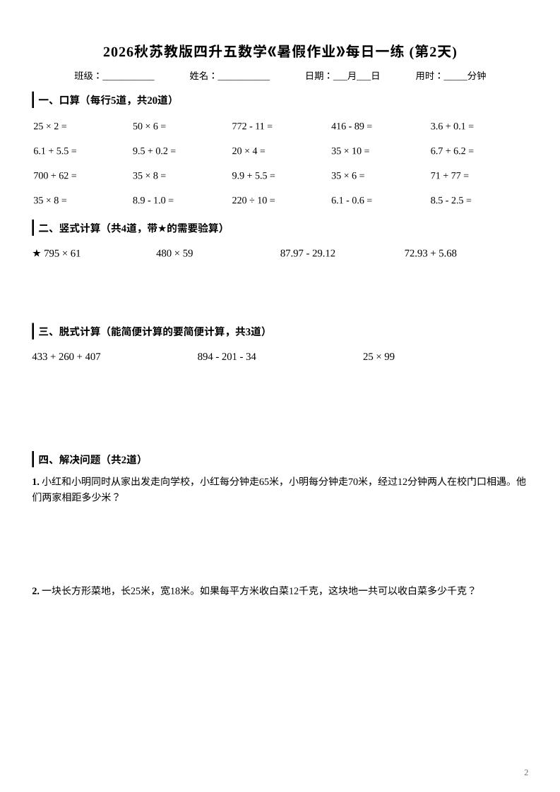 2026秋苏教版四升五数学《暑假作业》每日一练-四下-资源共享