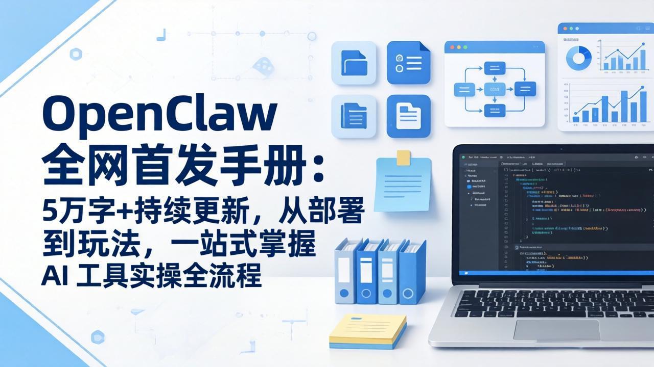 OpenClaw 全网首发手册：5万字+持续更新，从部署到玩法，一站式掌握 AI 工具实操全流程-资源共享