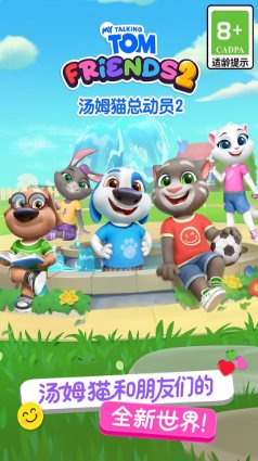 汤姆猫总动员2 v1.2.2.23951★风靡全球的休闲益智手游-资源共享