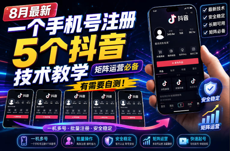 8月最新一个手机号注册5个抖音技术教学,矩阵运营必,有需要自测!-资源共享