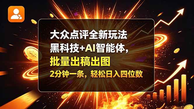 （21212期）大众点评全新玩法，黑科技 + AI 智能体，批量出稿出图。2 分钟一条，轻松日入四位数-资源共享