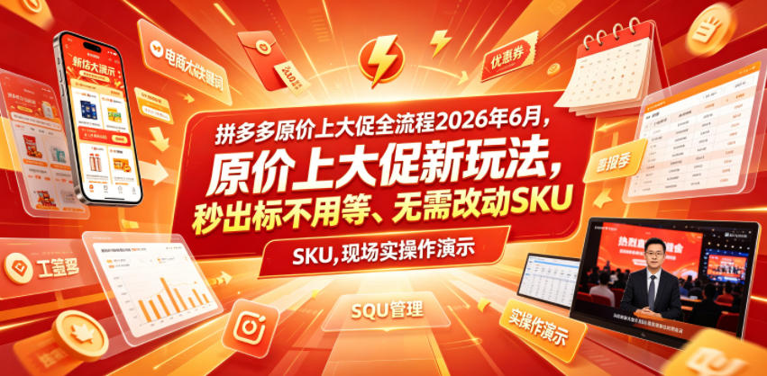 拼多多原价上大促全流程，原价上大促新玩法，秒出标不用等、无需改动SKU，现场实操演示(2026年6月)-资源共享
