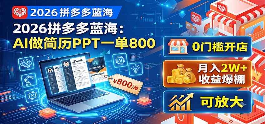 2026拼多多蓝海:AI做简历PPT一单800,0门槛开店,月入2W+,可放大-资源共享