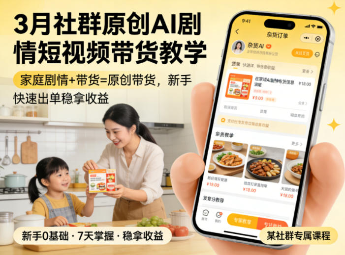 3月某社群原创AI剧情短视频带货教学，家庭剧情+带货=原创带货，新手也能快速出单稳拿收益-资源共享