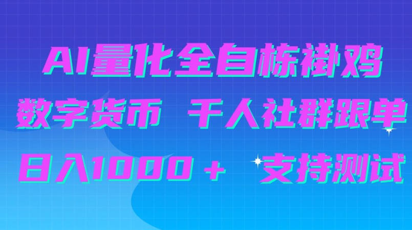 AI量化自动挂G+B圈千人社群跟单,日入1000+支持测试【揭秘】 AI量化自动挂G+B圈千人社群跟单,日入1000+支持测试【揭秘】